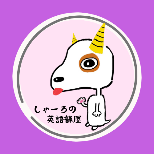 しゃーろの英語部屋のアバター